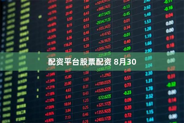 配资平台股票配资 8月30
